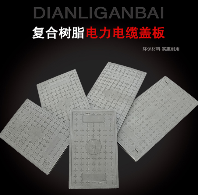 宜阳树脂复合电力盖板展示
